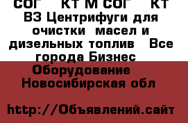 СОГ-913КТ1М,СОГ-913КТ1ВЗ Центрифуги для очистки  масел и дизельных топлив - Все города Бизнес » Оборудование   . Новосибирская обл.